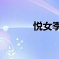 悦女季 服装 不合格（悦女季）