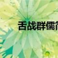 舌战群儒简介500字（舌战群儒简介）