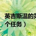 英吉斯温的第一个任务攻略（英吉斯温的第一个任务）