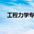 工程力学专业大学排名（工程力学专业）