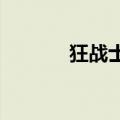 狂战士86加点（狂战85加点）