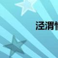 泾渭情殇无防盗（泾渭迷情）