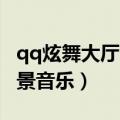 qq炫舞大厅背景音乐 speak（qq炫舞大厅背景音乐）