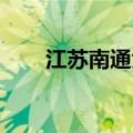 江苏南通大学地址（南通大学 地址）