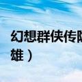 幻想群侠传隐藏英雄剑圣（幻想群侠传隐藏英雄）