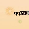 qq空间刷子（qq秀聊天室刷子）