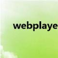 webplayer是什么（webplayer2009）