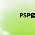 PSP怪物塔防（psp炮塔防御）