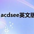 acdsee英文版改中文版（acdsee3 1美化版）