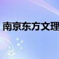 南京东方文理学院官网（南京东方文理学院）