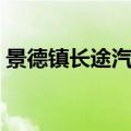 景德镇长途汽车站官网（景德镇长途汽车站）