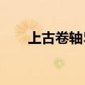 上古卷轴5 游侠网（上古卷轴5游民）