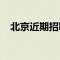 北京近期招聘会2022（北京近期招聘会）