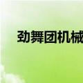 劲舞团机械舞步教学（劲舞团机械舞步）
