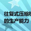 往复式压缩机吸入气体温度升高将提高压缩机的生产能力