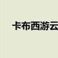 卡布西游云穹精好吗（卡布西游云穹精）