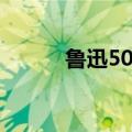 鲁迅50字介绍（鲁迅简介50字）