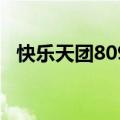 快乐天团8090张赫图片（快乐天团8090）