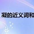 凝的近义词和反义词是什么（凝重的反义词）