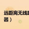 远距离无线路由器怎么设置（远距离无线路由器）