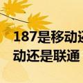 187是移动还是联通的号码怎么读（187是移动还是联通）