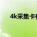 4k采集卡有什么用（采集卡有什么用）