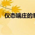 仪态端庄的意思和造句（仪态端庄的意思）