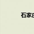 石家庄京师画室（京典画室）