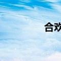 合欢二转答案（合欢2转）