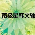 南极星韩文输入法设置（南极星韩文输入法）