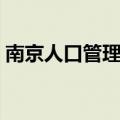 南京人口管理学院学费（南京人口管理学院）