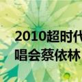 2010超时代演唱会周杰伦蔡依林（超时代演唱会蔡依林）