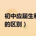 初中应届生和往届生的区别（应届生和往届生的区别）