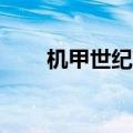 机甲世纪2级军团声望（机甲世纪2）