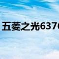 五菱之光6376a3怎么样（五菱之光6376a3）