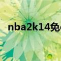 nba2k14免cd补丁（nba2005免cd补丁）