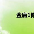 金庸1修改器（金庸无双修改器）