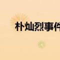 朴灿烈事件后续（sm回应朴灿烈传闻）