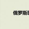 俄罗斯恶作剧情侣（恶作剧情侣）