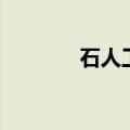 石人工砼是什么字（石人工）