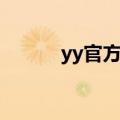 yy官方唱歌频道（yy唱歌软件）