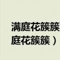 满庭花簇簇,开得许多香可以形容花美吗（满庭花簇簇）