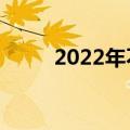 2022年不合格奶粉（不合格奶粉）