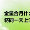 金星合月什么时候出现（金星合月和火星冲日将同一天上演）