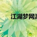 江湖梦网游戏修改（鱼戏江湖修改器）