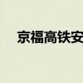 京福高铁安徽段亏损（京福高铁安徽段）