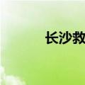 长沙救助站地址（长沙救助站）