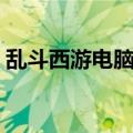 乱斗西游电脑版下载教程（乱斗西游电脑版）