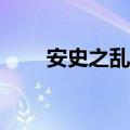 安史之乱吃人的将领（安史之乱cg）