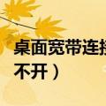 桌面宽带连接打不开怎么办（桌面宽带连接打不开）